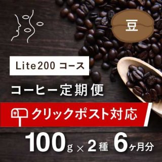 フェアトレードコーヒー定期便 【Liteコース】 毎月100g×2種類  6か月分（豆のまま）◆2024年1月より新価格