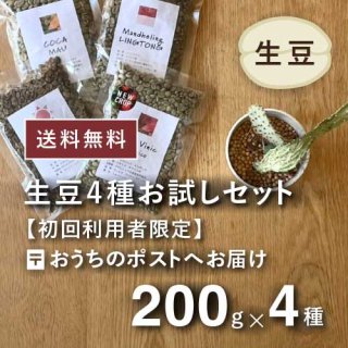 〈初回利用者限定〉農薬不使用 コーヒー生豆 お試しセット(200g×4種) 送料込