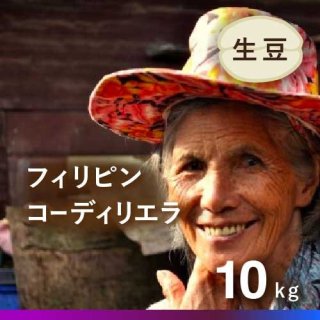 〈新豆〉コーヒー生豆  フィリピン コーディリエラ 10kg  (2023年) 農薬不使用