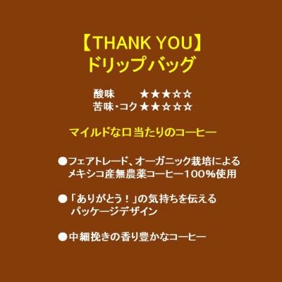 THANK YOUコーヒー ドリップバッグ 10g×5杯分 農薬不使用 (クリアケース入り ＋50円)