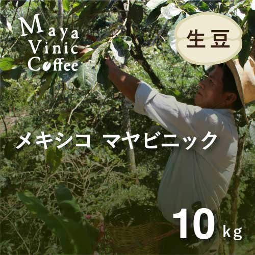 コーヒー生豆 フェアトレード メキシコ マヤビニック 10kg 農薬不使用 (1キロあたり 1,797円）