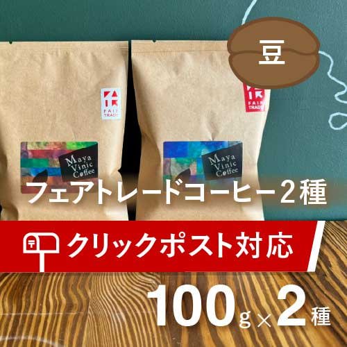 フェアトレード コーヒー豆セット（100g×2種・豆）＊送料込 農薬不使用 