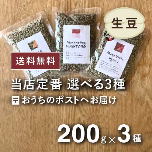 コーヒー生豆 当店の定番コーヒー生豆3種(計600g) 送料込 農薬不使用