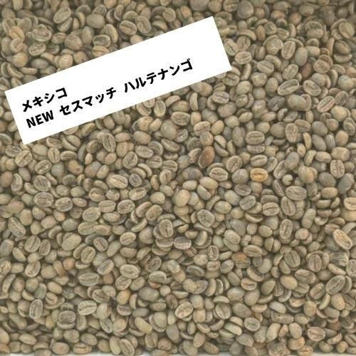 コーヒー生豆 メキシコ セスマッチ ハルテナンゴ 10kg フェア コーヒー生豆 メキシコ セスマッチ ハルテナンゴ 10kg フェア