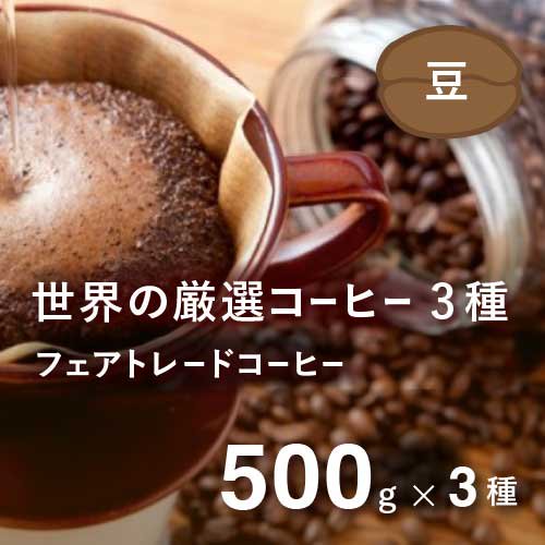 ＜7/2リニューアル＞焙煎豆 フェアトレードコーヒー 農薬不使用 500g×3パック（豆）