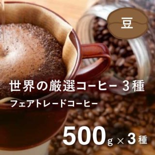 ＜リニューアル＞フェアトレードコーヒー豆　農薬不使用コーヒー【業務サイズ】 3種 500g×3パック（豆）