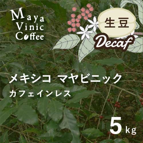 フェアトレード カフェインレス コーヒー(デカフェ)生豆 メキシコ マヤビニック 5kg 農薬不使用 | 株式会社豆乃木 - オーガニックコーヒー  フェアトレードコーヒー 生豆 卸・通販の まだゆめのつづき