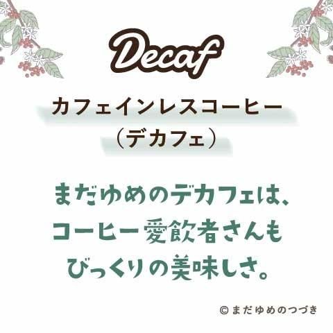 フェアトレード カフェインレス コーヒー(デカフェ)生豆