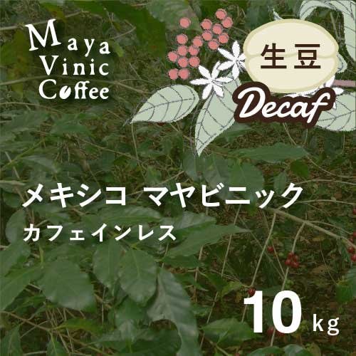 フェアトレード カフェインレス コーヒー (デカフェ) 生豆 メキシコ マヤビニック 10kg 農薬不使用 - オーガニックコーヒー  フェアトレードコーヒー 生豆 卸・通販の まだゆめのつづき