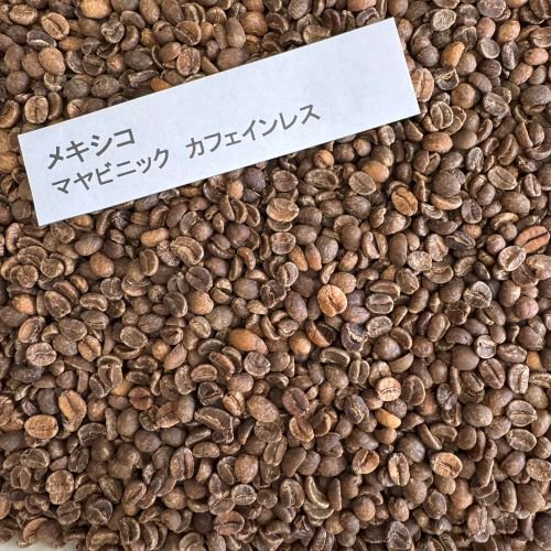 カフェインレス コーヒー (デカフェ) 生豆 メキシコ マヤビニック 15kg 農薬不使用