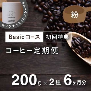 コーヒー定期便【Basicコース】毎月200g×2種類 6か月分（粉）＊初回特典として豆乃木オリジナルキャニスター付
