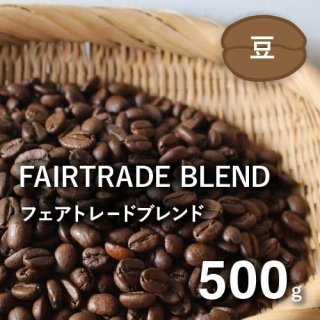 New フェアトレードブレンド 「しっかり」 500g（豆）