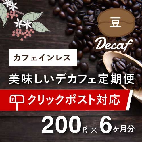 豆乃木の美味しいカフェインレスコーヒー定期便  毎月200g×6か月（豆のまま）