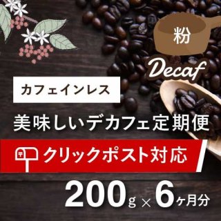 豆乃木のおいしいカフェインレスコーヒー定期便  毎月200g×6か月（粉）