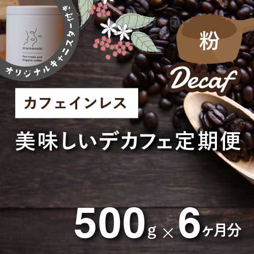 豆乃木のおいしいカフェインレスコーヒー定期便 毎月500g×6か月（粉）