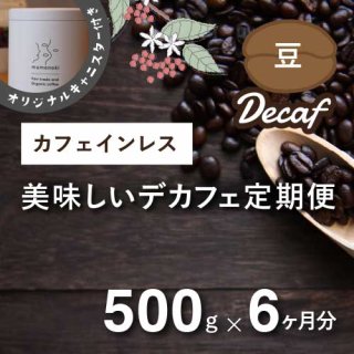 豆乃木の美味しいカフェインレスコーヒー定期便 毎月500g×6か月（豆のまま）
