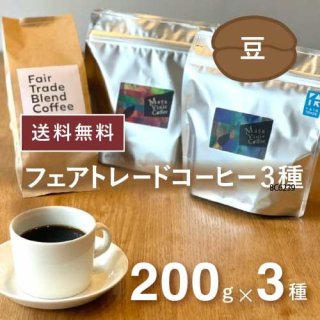フェアトレードコーヒー 3種セット 合計600g (豆)  送料込  農薬不使用 