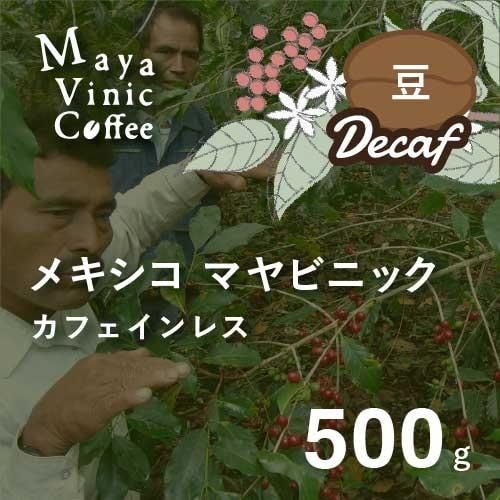 フェアトレード 農薬不使用 コーヒー オーガニック デカフェ｜カフェ