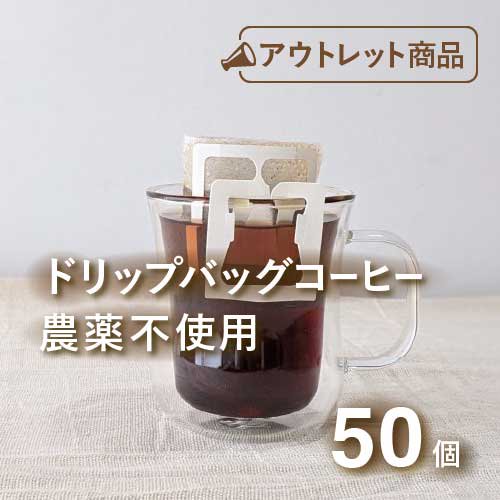 大特価 無農薬コーヒー・ドリップバッグ 10g×50杯分 | 季節商品入荷に