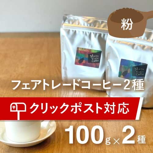 フェアトレード コーヒー豆セット（100g×2種・粉）＊送料込 農薬不使用 