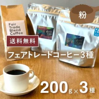 フェアトレードコーヒー 3種セット (豆・合計600g)  送料込  農薬不使用 