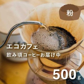 【ECO CAFE】 フェアトレードコーヒー 500g（粉）フェアトレード 農薬不使用