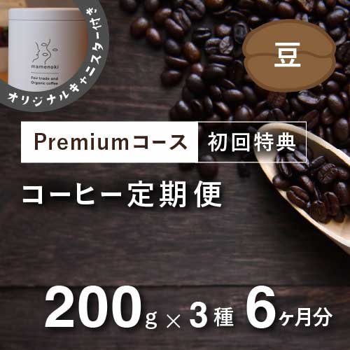 フェアトレードコーヒー定期便 【Premiumコース】毎月200g×3種類 6か月分（豆のまま）＊初回特典として豆乃木オリジナルキャニスター付