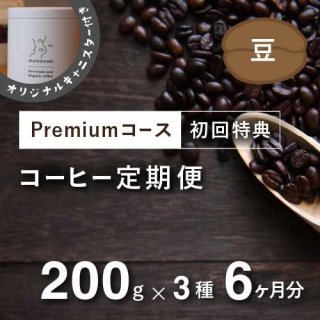 コーヒー定期便 【Premiumコース】毎月200g×3種類 6か月分（豆のまま）＊初回特典として豆乃木オリジナルキャニスター付