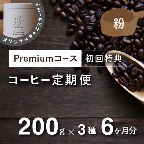 フェアトレードコーヒー定期便【Premiumコース】毎月200g×3種類 6か月分（粉）＊初回特典として豆乃木オリジナルキャニスター付