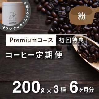 フェアトレードコーヒー定期便【Premiumコース】毎月200g×3種類 6か月分（粉）＊初回特典としてオリジナルキャニスター付