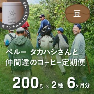 ペルー・高橋さんのコーヒー定期便 【Basicコース】 毎月200g×2種類  6か月分（豆のまま）＊初回特典としてオリジナルキャニスター付