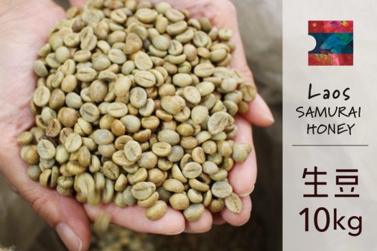 【最終入荷 | 残りわずか】★無農薬コーヒー生豆★ ラオス SAMURAI カティモール ハニー 15kg　(スクリーン15）
