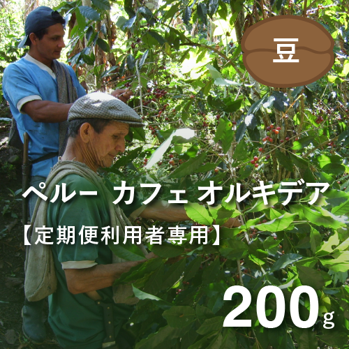 【定期便利用者専用】 ペルー カフェオルキデア （豆）200g