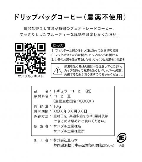 OEM＞オリジナルドリップバッグ 裏面制作（1回限り）