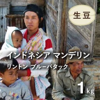 【コーヒー生豆】マンデリンG1 　10kg　 ※送料無料!