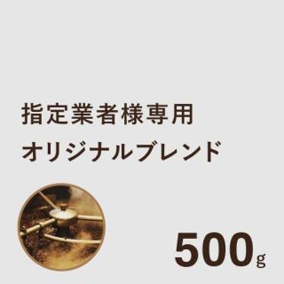 【指定業者様専用】 フェアトレードオリジナルブレンドコーヒー 500g （＊ご利用制限あり）