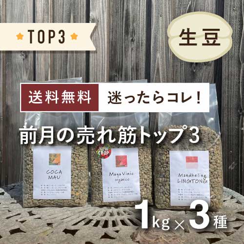 前月のTOP3】コーヒー生豆 3種セット (各1kg / 計3kg) 農薬不