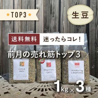 前月のTOP3】コーヒー生豆 3種セット (各1kg / 計3kg) 農薬不使用 送料