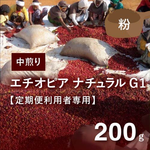 【定期便利用者専用】 エチオピア イルガチェフェ ナチュラルG1 中煎り 200g（粉）