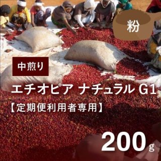 ＜定期便利用者専用＞農薬不使用 フェアトレードコーヒー｜エチオピア イルガチェフェ ナチュラルG1  中煎り 200g（粉）