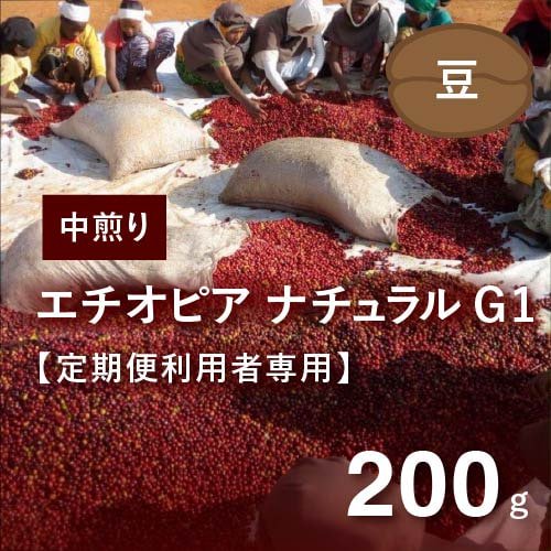 【定期便利用者専用】 エチオピア イルガチェフェ ナチュラルG1 ＜アリーチャ入港記念＞中煎り 200g（豆）