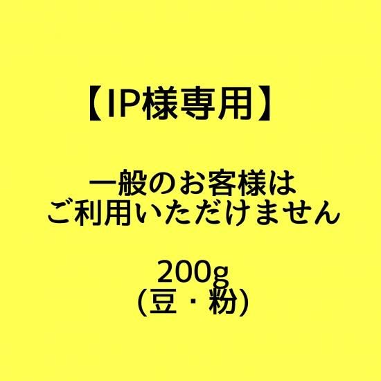 IP様専用】オリジナルパッケージコーヒー焙煎豆（200g