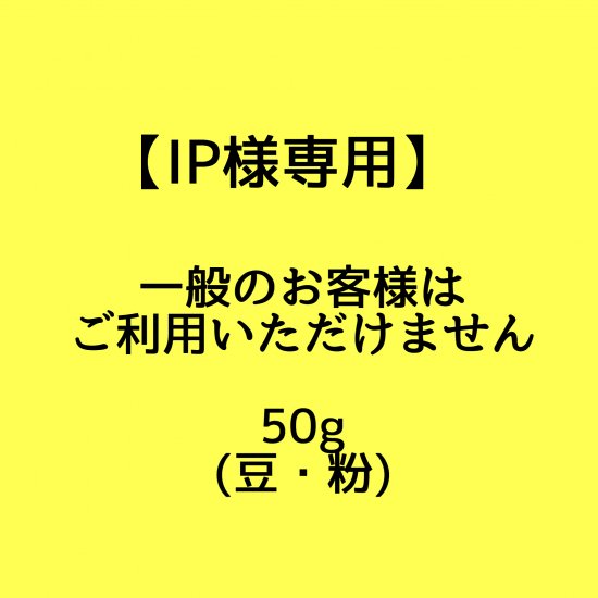 IP様専用】オリジナルパッケージコーヒー焙煎豆（50g） - オーガニックコーヒー フェアトレードコーヒー 生豆 卸・通販の まだゆめのつづき