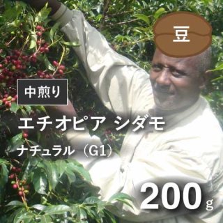 エチオピア イルガチェフェ ナチュラルG1 中煎り 200g(豆)農薬不使用