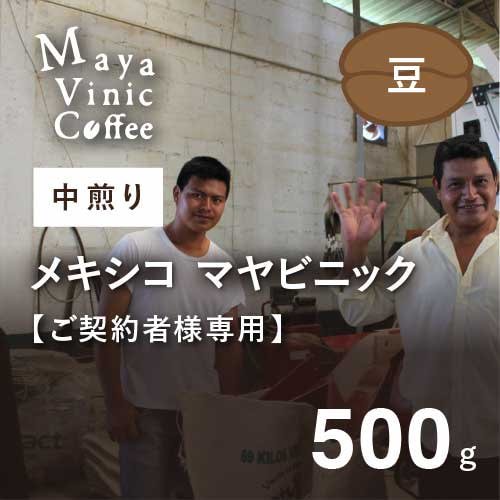 【ご契約者専用｜ご契約者以外購入できません】 フェアトレードコーヒー メキシコ マヤビニック 中煎り 500g (豆) 農薬不使用