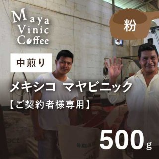 【ご契約者専用｜ご契約者以外購入できません】 フェアトレードコーヒー メキシコ マヤビニック 中煎り 500g (粉) 農薬不使用