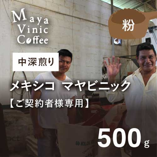 【ご契約者専用｜ご契約者以外購入できません】 フェアトレードコーヒー メキシコ マヤビニック 中深煎り 500g（粉）農薬不使用 
