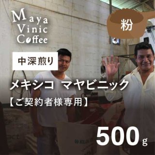 【ご契約者専用】メキシコ マヤビニック 中深煎り 500g（粉）