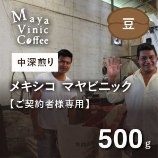 【ご契約者専用】メキシコ マヤビニック 中深煎り 500g（豆）