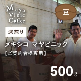 【ご契約者専用】メキシコ マヤビニック 深煎り 500g（豆）